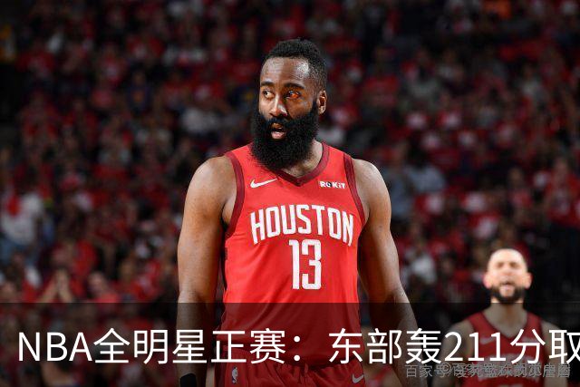 NBA全明星正赛：东部轰211分取胜 利拉德获MVP